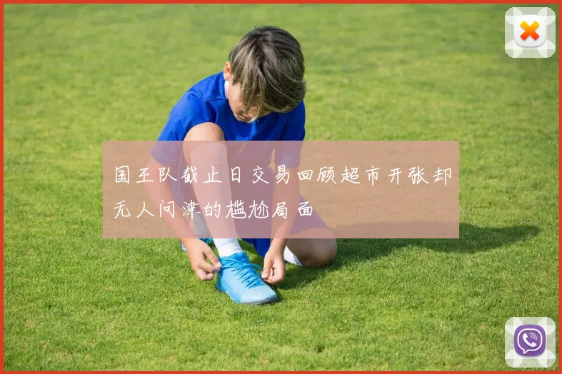 国王队截止日交易回顾超市开张却无人问津的尴尬局面