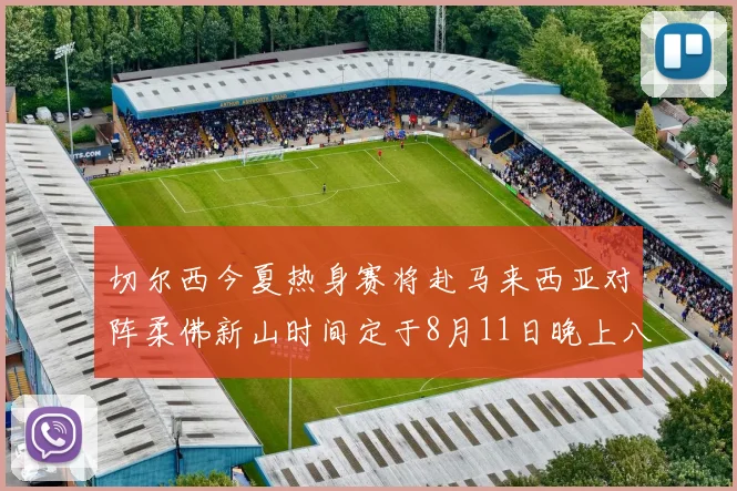 切尔西今夏热身赛将赴马来西亚对阵柔佛新山时间定于8月11日晚上八点