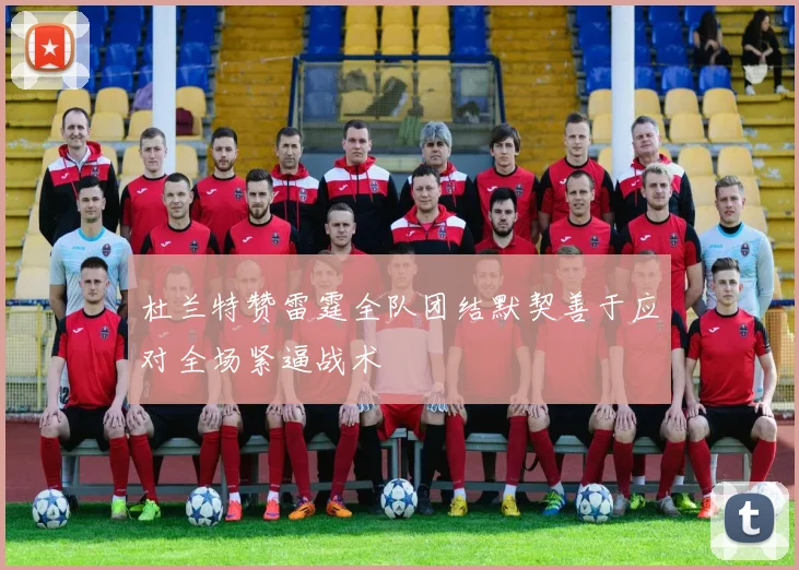 杜兰特赞雷霆全队团结默契善于应对全场紧逼战术