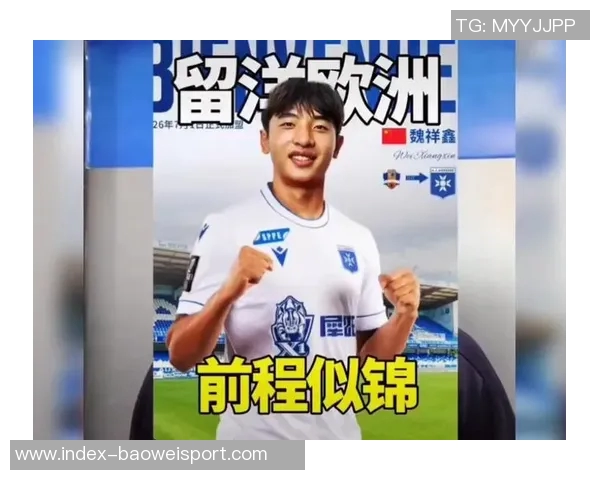 17岁魏祥鑫追梦留洋愿以努力训练实现欧洲足球梦想